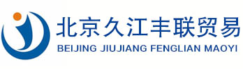北京久江豐聯(lián)貿(mào)易有限公司
